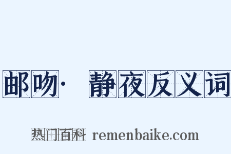 邮吻·静夜反义词是什么意思的图片